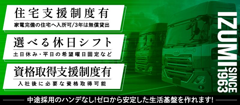 泉車輛輸送株式会社＜泉車輛輸送グループ3営業所同時募集＞