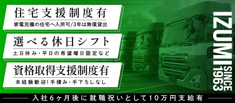 泉車輛輸送株式会社＜泉車輛輸送グループ7営業所同時募集＞