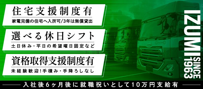泉車輛輸送株式会社＜泉車輛輸送グループ3営業所同時募集＞