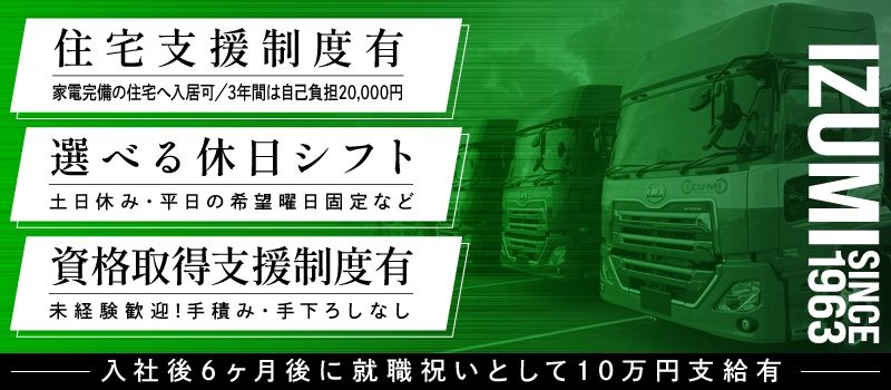 泉車輛輸送株式会社＜泉車輛輸送グループ7営業所同時募集＞