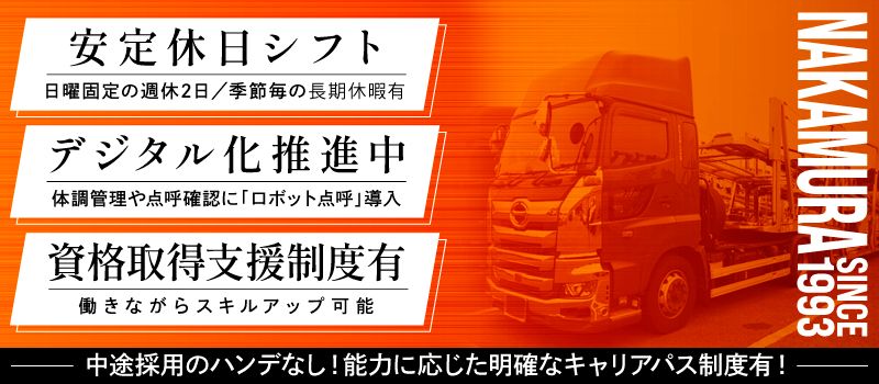 有限会社トランスポートナカムラ＜泉車輛グループ＞