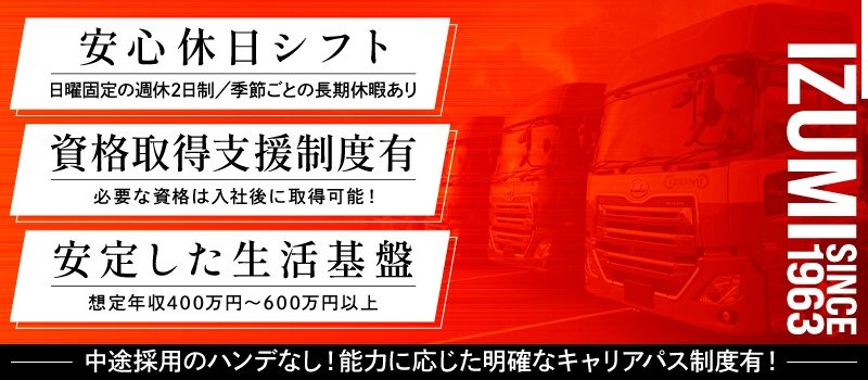 泉車輛輸送株式会社＜北海道エリア5営業所同時募集＞