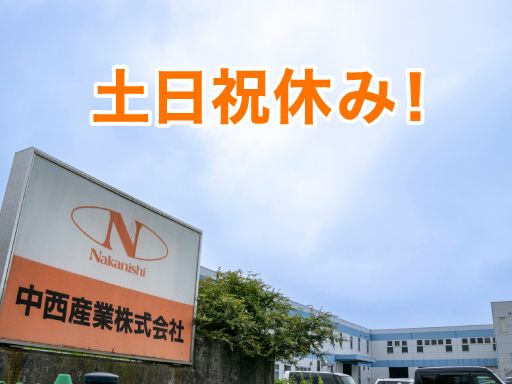 中西産業株式会社　群馬分室