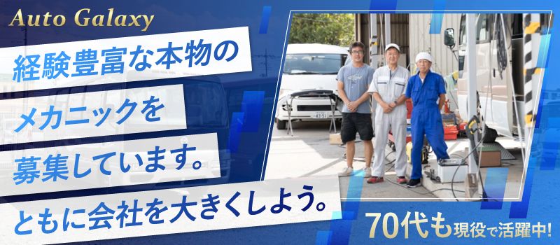 株式会社オートギャラクシー