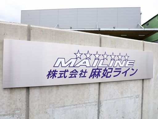 株式会社麻妃ライン