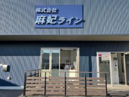 株式会社麻妃ライン（マイライン）野田山崎倉庫