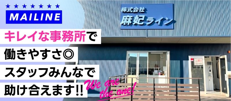 株式会社麻妃ライン（マイライン）野田山崎倉庫