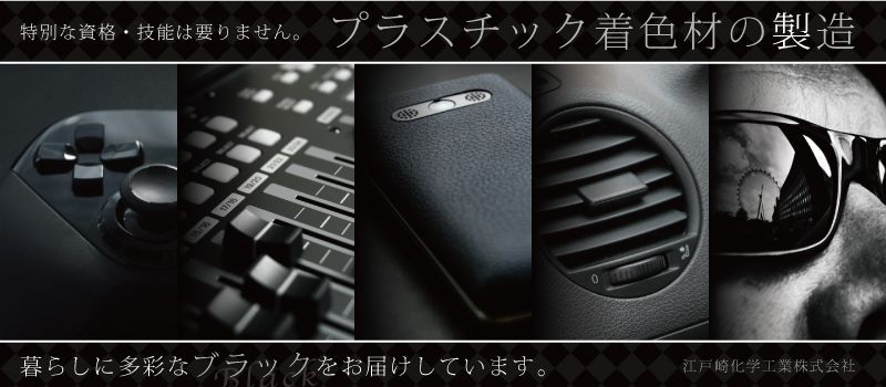 江戸崎化学工業株式会社