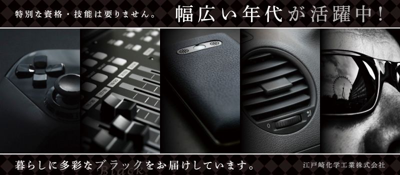 江戸崎化学工業株式会社