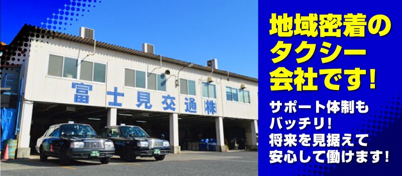 富士見交通株式会社