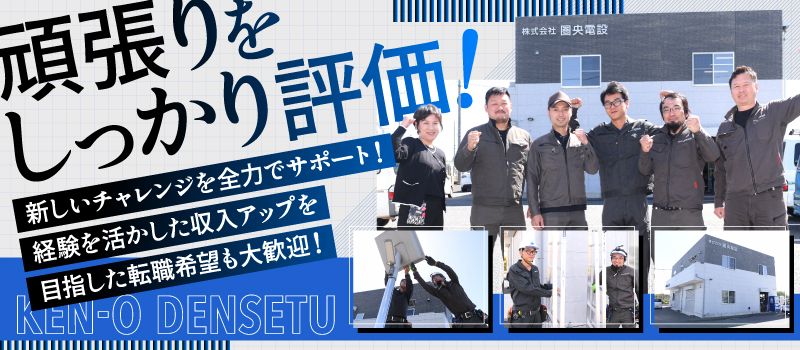 株式会社圏央電設