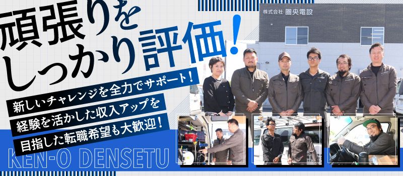 株式会社圏央電設