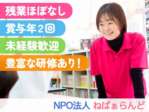 NPO法人　ねばぁらんど/【放課後児童クラブのスタッフ】女性活躍中◆未経験歓迎◆経験者優遇
