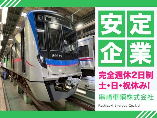 【鉄道修繕スタッフ】未経験歓迎◆経験者優遇