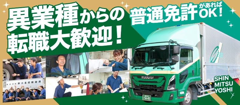 株式会社新三善（しんみつよし） 東名大井流通センター