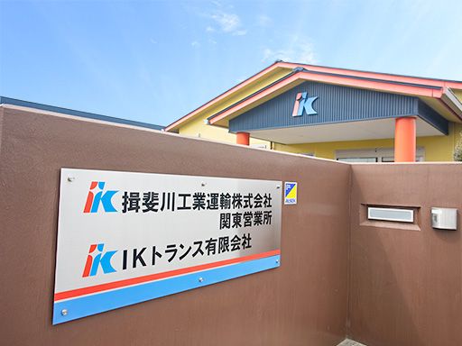 揖斐川工業グループ　IKトランス有限会社