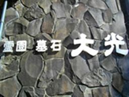 株式会社大光石材