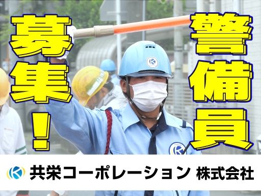 共栄コーポレーション株式会社