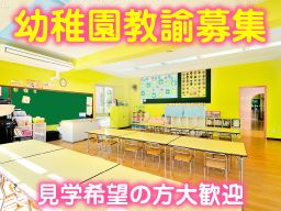 学校法人　東千学園　みそら幼稚園/【幼稚園の教諭】女性活躍中◆経験者優遇