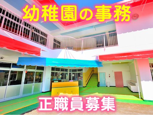 【幼稚園の事務スタッフ】女性活躍中◆未経験歓迎◆経験者優遇