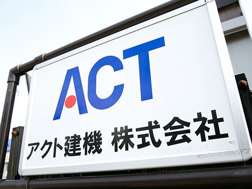 アクト建機 株式会社