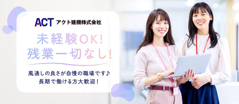 アクト建機 株式会社