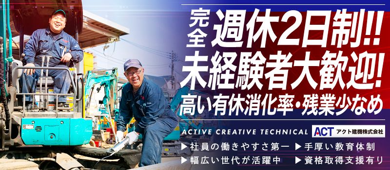 アクト建機 株式会社