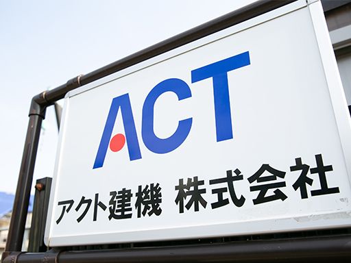 アクト建機 株式会社