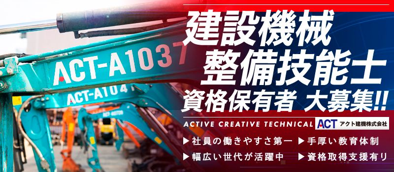 アクト建機 株式会社