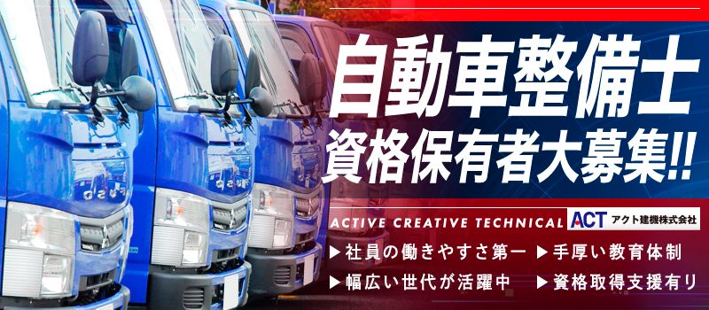 アクト建機 株式会社