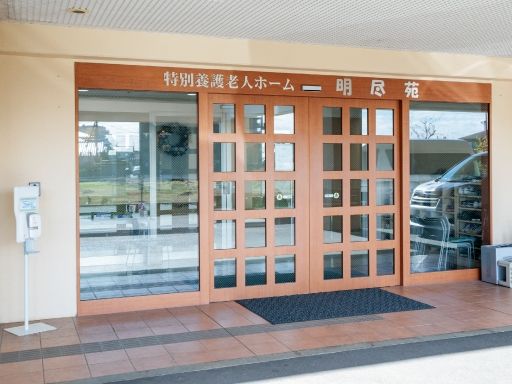 社会福祉法人 聖心会　特別養護老人ホーム明尽苑