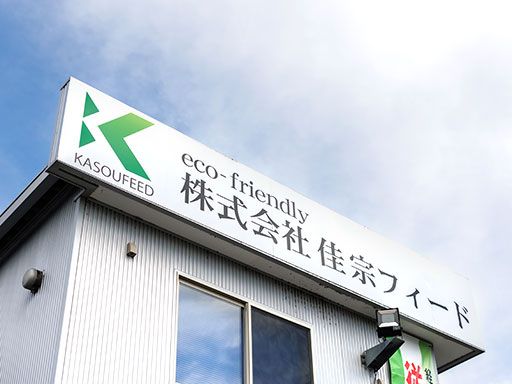 株式会社 佳宗フィード
