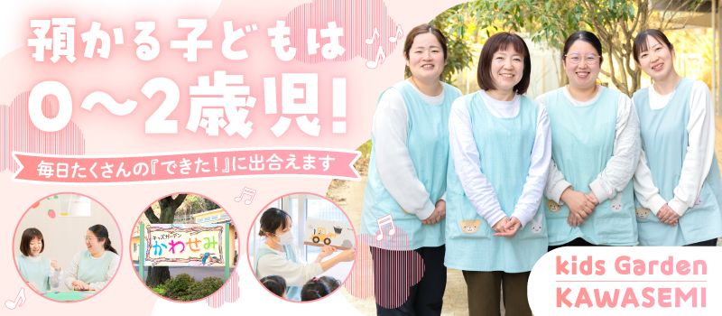 社会福祉法人桜ヶ丘社会事業協会　東京都認証保育所キッズガーデンかわせみ