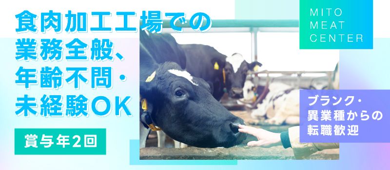 水戸ミートセンター株式会社