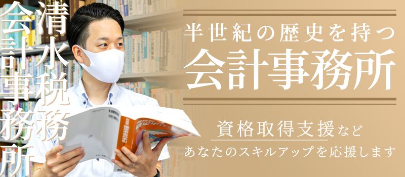 税理士法人　清水税務会計事務所