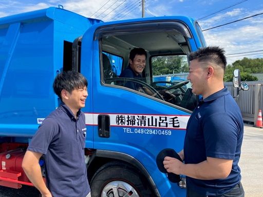毛呂山清掃株式会社