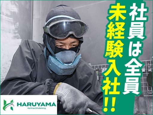 株式会社ハルヤマ研磨工業