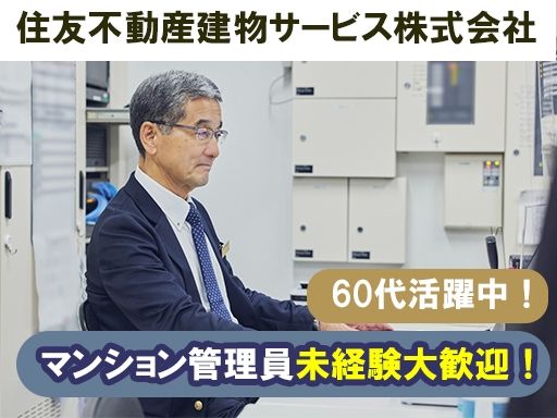 住友不動産建物サービス株式会社/hka25019a