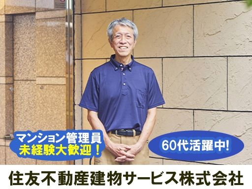 住友不動産建物サービス　株式会社/hkf90000