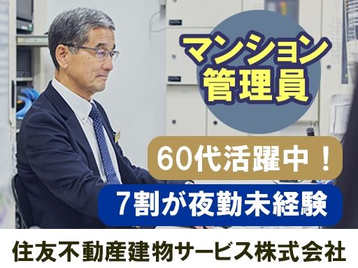 住友不動産建物サービス　株式会社/hka25041a
