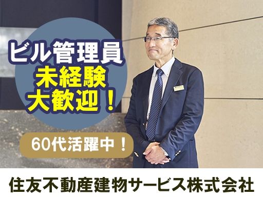 住友不動産建物サービス　株式会社/bkf26002