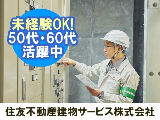 住友不動産建物サービス　株式会社/hes25001