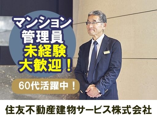 住友不動産建物サービス　株式会社/hkg26004a