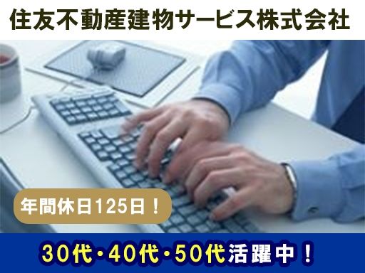 住友不動産建物サービス株式会社/hgh26001