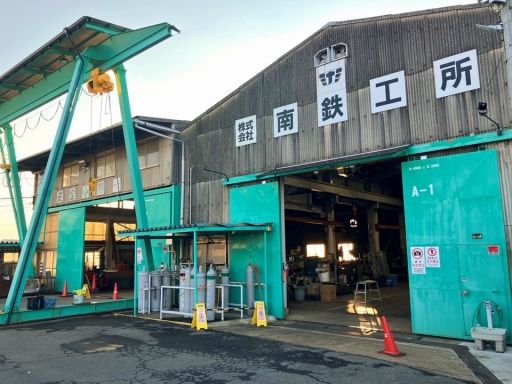 株式会社 南鉄工所