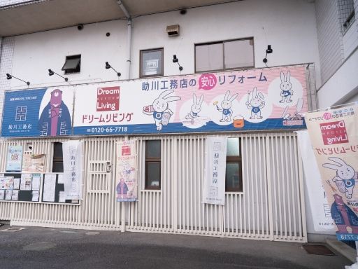 株式会社助川工務店