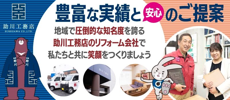 株式会社助川工務店