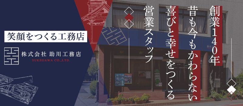 株式会社助川工務店