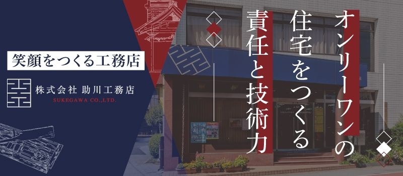 株式会社助川工務店