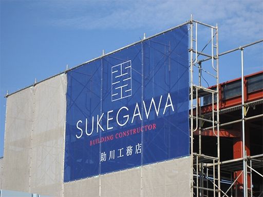 株式会社助川工務店